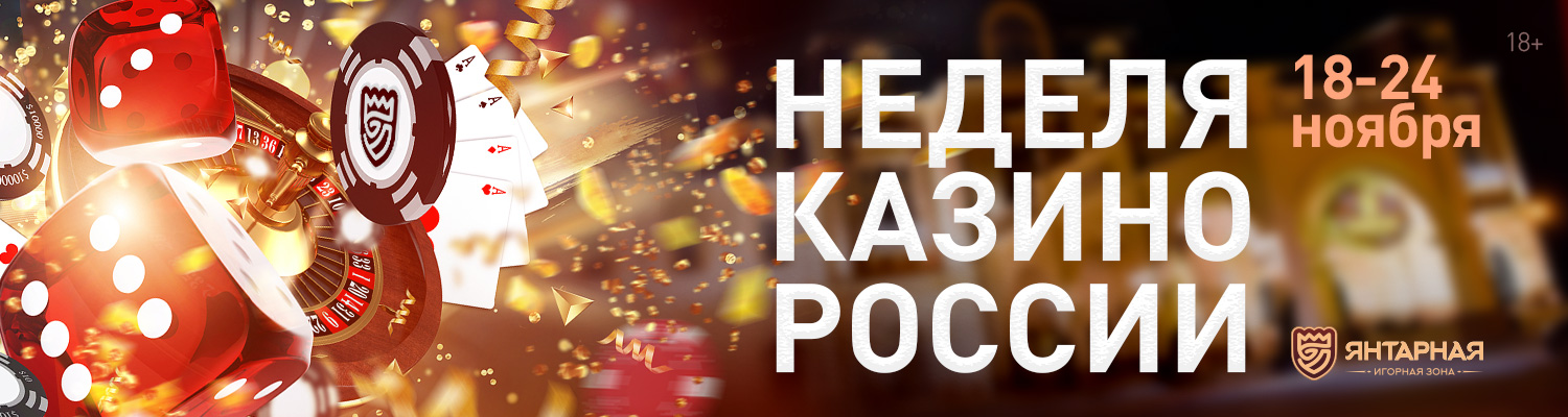 Неделя казино в России