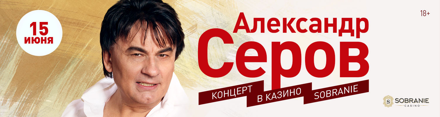 Александр Серов