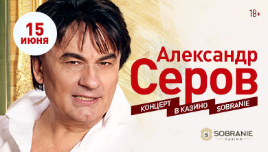 Александр Серов