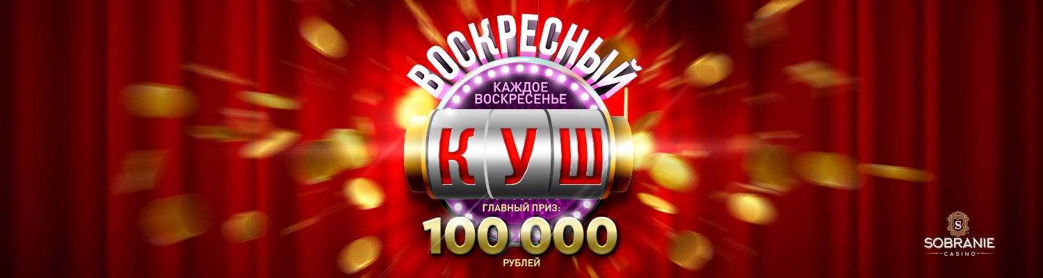 Воскресный куш