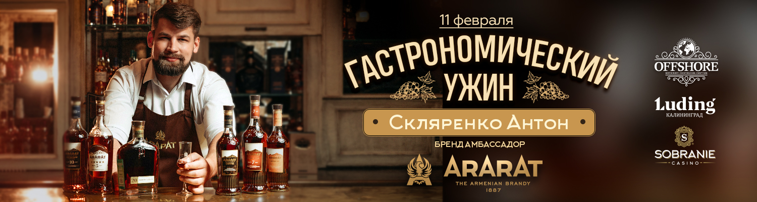 Гастроужин с АрАрАт