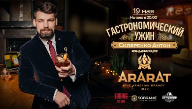 Гастроужин с АрАрАт