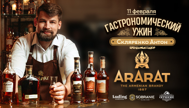 Гастроужин с АрАрАт