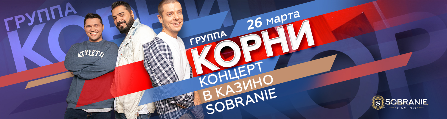 Друзья! 26 марта приглашаем всех на концерт группы «КОРНИ».