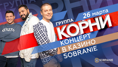 Друзья! 26 марта приглашаем всех на концерт группы «КОРНИ».