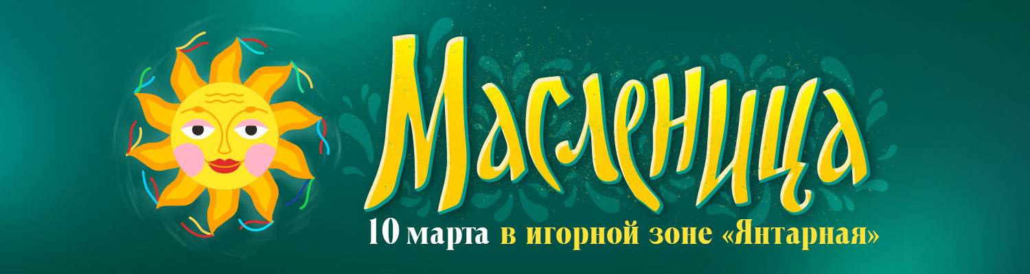 Масленица