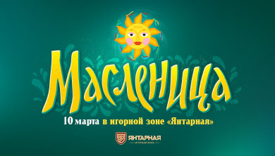 Масленица