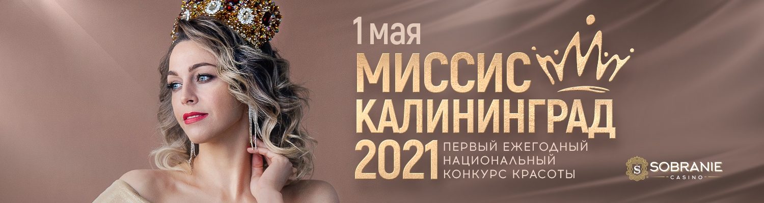 Миссис Калининград 2021