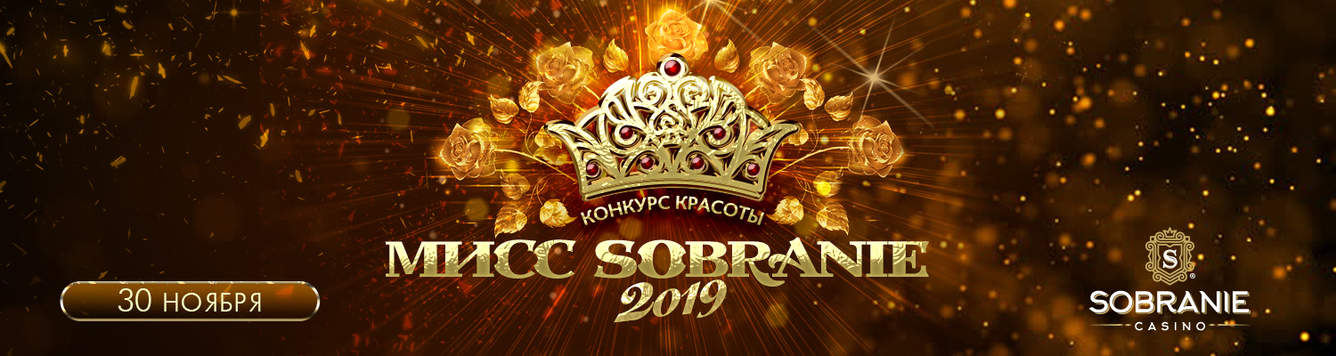 Мисс Sobranie 2019