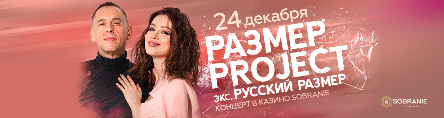 24 декабря «Размер Project» в казино SOBRANIE!