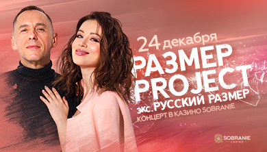 24 декабря «Размер Project» в казино SOBRANIE!