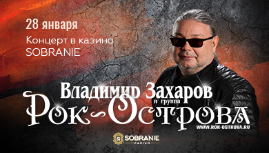 28 января группа «Рок-Острова» в казино SOBRANIE!