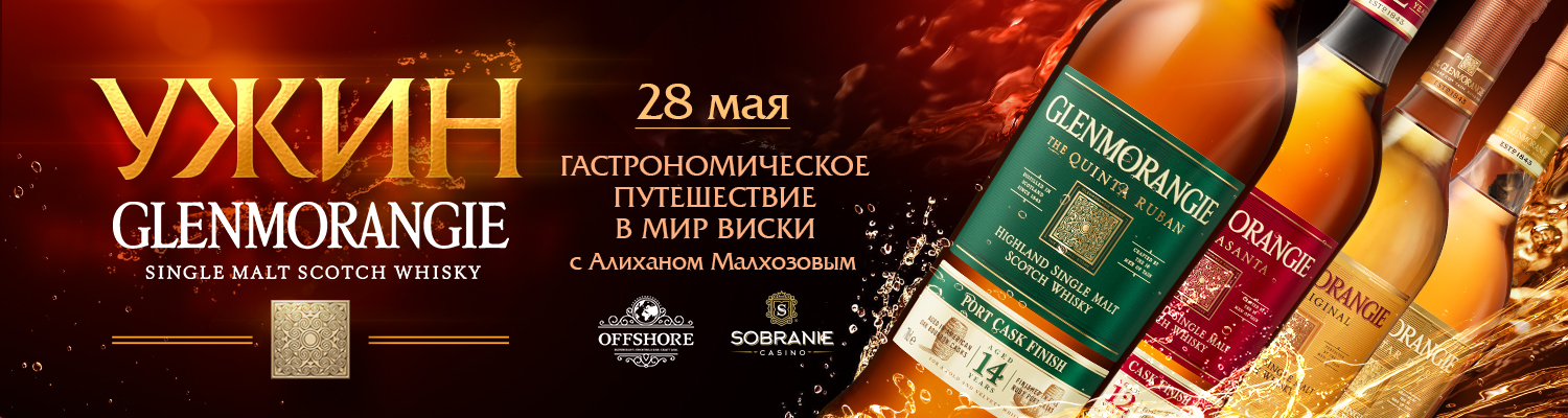 28 мая приглашаем на ужин GLENMORANGIE