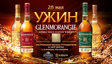 28 мая приглашаем на ужин GLENMORANGIE