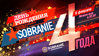 6 февраля 4-х летие казино SOBRANIE