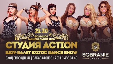 Большое танцевальное шоу от шоу-балета «Action» и студии «Exotic Dance»