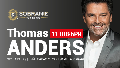 сольный концерт Thomas Anders