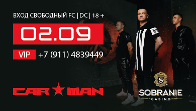 Концерт группы «Car-Man»