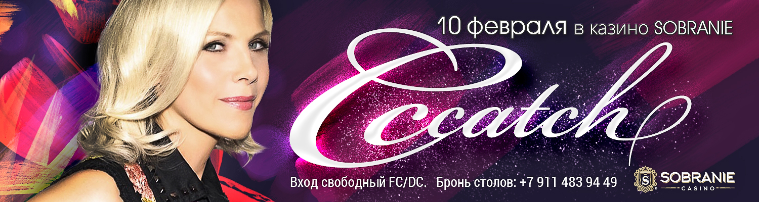 10 февраля несравненная королева евродиско - C.C.Catch