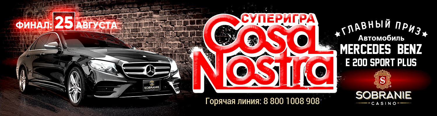 Суперигра "Cosa Nostra"