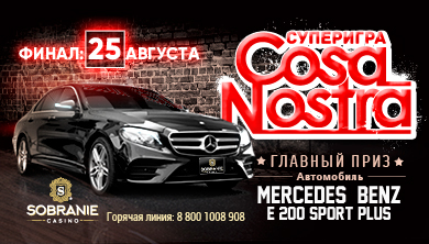 Суперигра "Cosa Nostra"