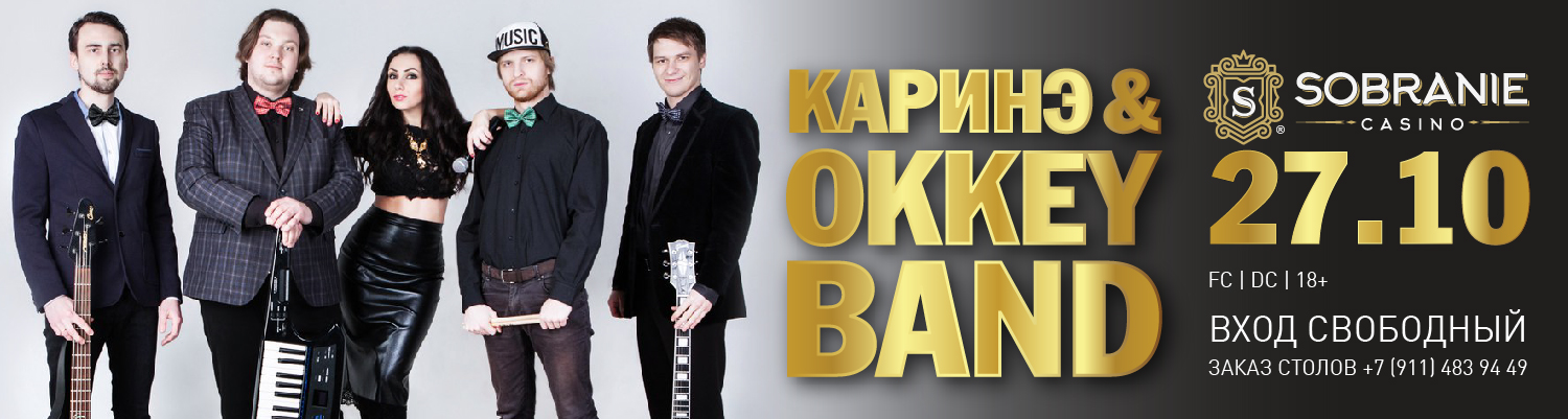 Концерт группы «OkkeyBand» и Каринэ Гарибян