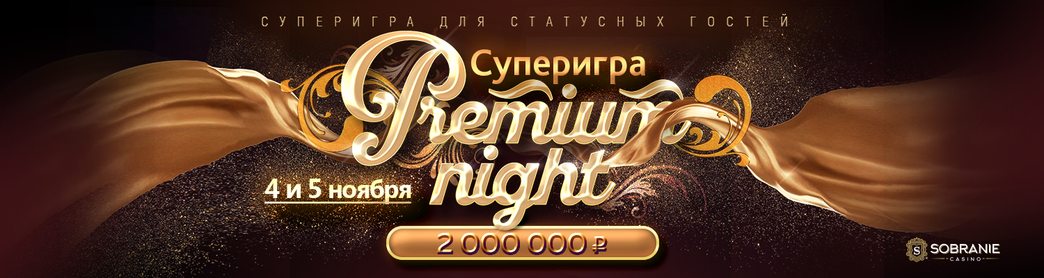 «Premium Night»