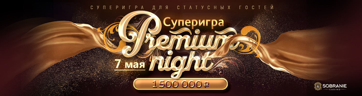 7 мая пройдет ночь больших денег в суперигре «Premium Night»