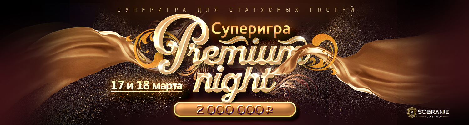 «Premium Night»