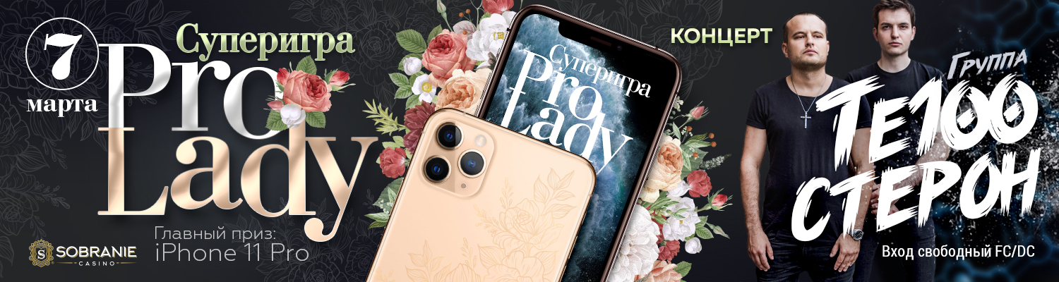 Суперигра «Pro Lady» и концерт «Те100стерон»