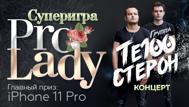 Суперигра «Pro Lady» и концерт «Те100стерон»