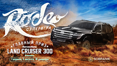 Суперигра «Rodeo» в казино SOBRANIE.