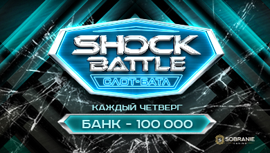 Суперигра «SHOCK BATTLE»