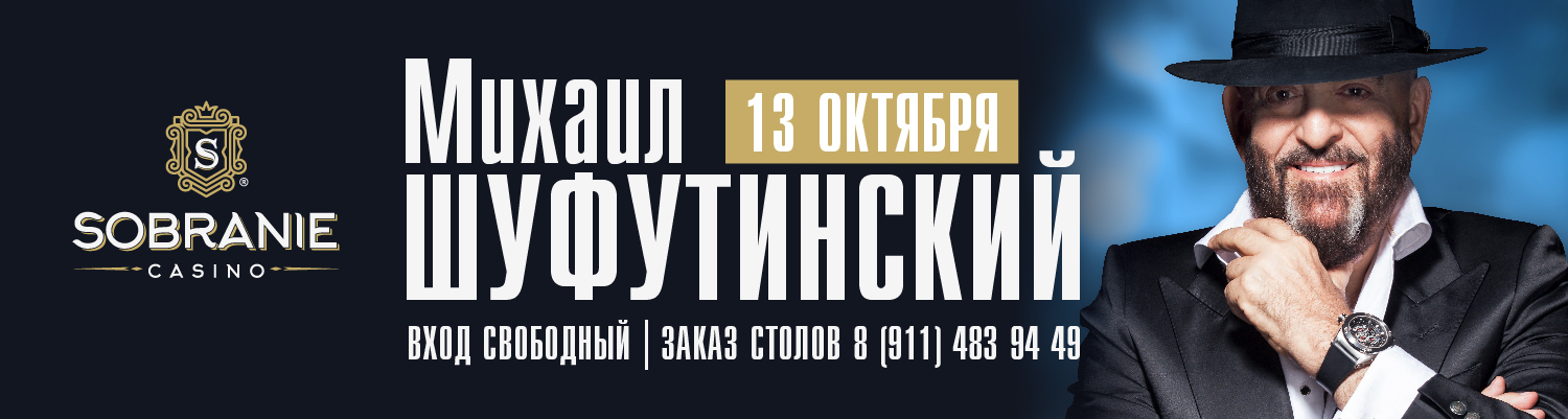 День встречи с легендарным шансонье и талантливым композитором Михаилом Шуфутинским