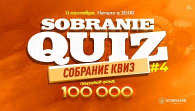 «SOBRANIE QUIZ»