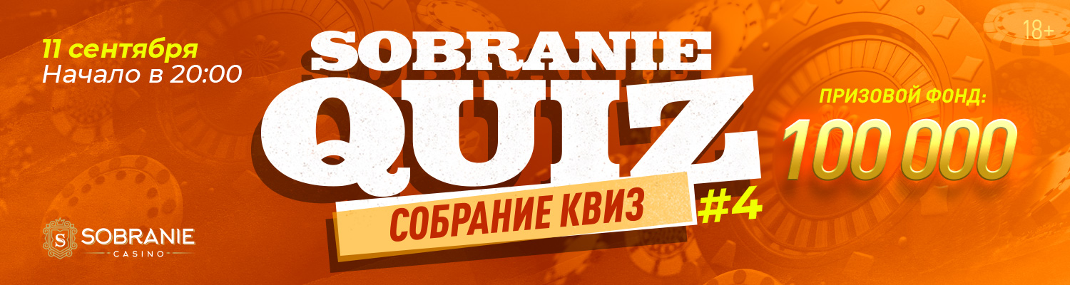 «SOBRANIE QUIZ»