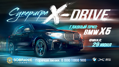 финал Суперигры «X-Drive»