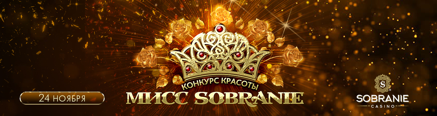 конкурс красоты «Мисс Sobranie»