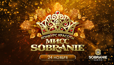 конкурс красоты «Мисс Sobranie»