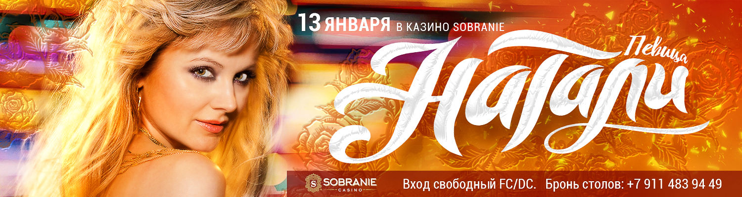 13 января на сцене казино «SOBRANIE» певица Натали